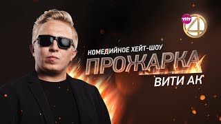 quotПрожаркаquot Вити АК Специальный гость  Андрей ГригорьевАпполонов БЕЗ ЦЕНЗУРЫ [upl. by Ahseiyk]