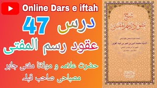 Sharah Uqud Rasmul Mufti online Dars Mufti Jabir Khan Misbahi Sahab Qiblah ۔ شرح عقود رسم المفتی [upl. by Timi]