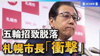 札幌市、34年五輪招致から脱落 38年も絶望的 市長「衝撃的」 [upl. by Ariad]