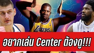 อยากเล่น​ Center​ เก่งต้องดูคลิปนี้​  ใต้แป้น​NBA STORY EP817 [upl. by Linnette]