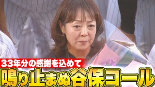 【涙腺崩壊】谷保さん『33年分の感謝を込めて…鳴り止まぬ“谷保コール”』 [upl. by Mason]