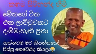 ඇත්තටම මට කියන්නකෝ මෙවුන්ට පිස්සු නෙවෙයිද පුතා😂 kagamaa sirinanda himi NelhasaLanka [upl. by Fredi]