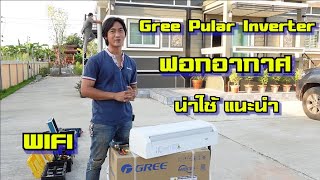 GREE PULAR INVERTER รีวิว แอร์กรี ใหม่ 20212022 รุ่นนี้น่าใช้มากมายครับ รายละเอียดในเนื้องาน 10 [upl. by Neral605]