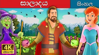 සලාද  Salad in Sinhala  Sinhala Cartoon  SinhalaFairyTales [upl. by Joseito]