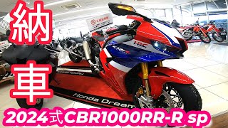 【納車】【cbr1000rrr】2024年式CBR1000RRR SP fireblade 納車【モトブログ】 [upl. by Alin853]