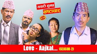 यसरी हुन्छ भ्रष्टाचार  Love AAjkal Season 2  Episode   Jibesh Gurung  Sep 4  2023 [upl. by Sitruc117]