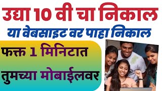 असा पहा 10 वी चा निकाल  SSC Result 2024 sscresult2024sscresult2024how to check ssc Result [upl. by Akinej618]