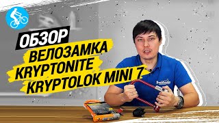 ОБЗОР ВЕЛОЗАМКА KRYPTONITE KRYPTOLOK MINI 7 [upl. by Darnok]