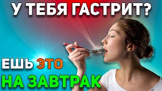 Гастрит 7 правил здорового завтрака и 5 вариантов блюд  Диета при гастрите [upl. by Ennasil413]