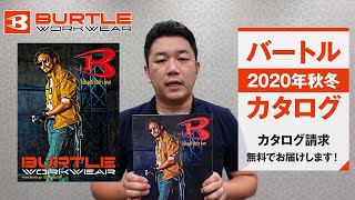 【2020年秋冬】バートル 作業服カタログ説明 [upl. by Alwitt]