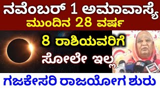 ನವೆಂಬರ್ 1 ಅಮವಾಸ್ಯೆ  ಮುಂದಿನ 28 ವರ್ಷ  ಈ 8 ರಾಶಿಯವರಿಗೆ  ಭಯಂಕರ ಅದೃಷ್ಟ  ಗಜಕೇಸರಿ ರಾಜಯೋಗ ಶುರು Astrology [upl. by Poole]