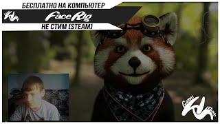 FaceRig  БЕСПЛАТНО НА ПК  НЕ СТИМ STEAM [upl. by Asilanom176]