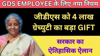 GDS को 4 लाख ग्रेच्युटी का बड़ा GIFT gds latest news gramin dak sewak news Vacancy Hub [upl. by Yrred]