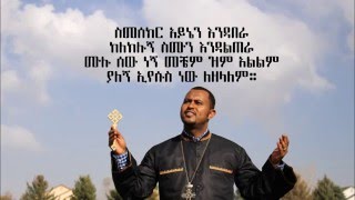 Smesekr Aynen Endabera by TizitawSamuel Mezmur ስመሰክር አይኔን እንዳበራ ከለከሉኝ ስሙን እንዳልጠራ [upl. by Bradski]