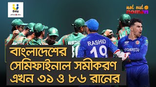 বাংলাদেশের সেমিফাইনাল সমীকরণ এখন ৩১ ও ৮৬ রানের – নট আউট নোমান [upl. by Araz535]