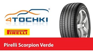 Обзорный ролик Pirelli Scorpion Verde  4 точки Шины и диски 4точки  Wheels amp Tyres 4tochki [upl. by Modestine]