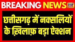 Breaking News Chhattisgarh में नक्सलियों के ख़िलाफ़ बड़ी कार्रवाई  Chhattisgarh Naxal Encounter [upl. by Evette139]