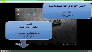 الطريقة الصحيحة لتتبيت reaver و pixiewps في نظام الويفي سلاكس [upl. by Lemert]