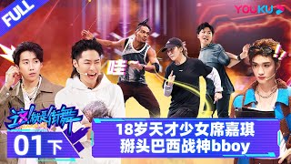 Watch on APP【这！就是街舞 第六季 Street Dance of China S6】EP01下  18岁天才少女席嘉琪掰头巴西战神bboy  吴建豪朴宰范丁程鑫  优酷综艺 [upl. by Syst]