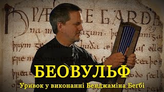 БЕОВУЛЬФ  Уривок у виконанні Бенджаміна Беґбі з дослівним перекладом  Old English [upl. by Laenahtan797]