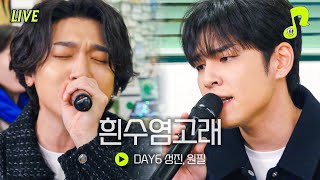 Live 흰수염고래 YB윤도현 밴드  DAY6 성진 원필  썰플레이 [upl. by Eerazed]