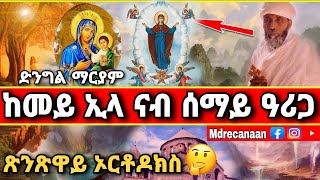 🔴ከመይ ኢላ ኢያ ድንግል ማርያም ናብ ሰማይ ዓሪጋጽንጹዋይ ዲዩ Eritrean orthodox nay dngl mariyam Erget Mdre Canaan 2023 [upl. by Grizelda]