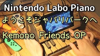 Kemono Friends OP  Nintendo Labo Piano Cover  ようこそジャパリパークへ（けものフレンズOP）ニンテンドーラボピアノで演奏 [upl. by Awad]