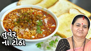 તુવેર ના ટોઠા  Tuver Na Totha  Aruz Kitchen  Gujarati Recipe  Shaak  Mehsana Ni Famous Recipe [upl. by Lauretta]