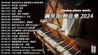 100無廣告】流行鋼琴曲  pop piano songs  流行歌曲500首钢琴曲 ♫ 鄧麗君  一簾幽夢、赵雷  成都、陈奕迅  爱情转移、我只在乎你  鄧麗君、親密愛人  梅艷芳 [upl. by Fidellas475]