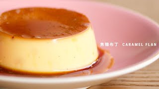 【焦糖布丁 Caramel Flan 푸딩 プリン｜日本人氣簡易甜品食譜｜零失敗一試便成功】 [upl. by Cornia]