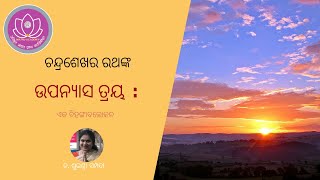 ଚନ୍ଦ୍ରଶେଖର ରଥଙ୍କ ଉପନ୍ୟାସ ତ୍ରୟ  ଏକ ବିହଙ୍ଗାବଲୋକନ [upl. by Atteselrahc715]