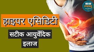 Hyper Acidity अम्ल पित्त का आयुर्वेदिक इलाज। [upl. by Annasor]