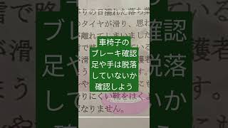 介護ヒヤリ・ハット車椅子ブレーキ福祉用具車椅子踏切介護福祉士介護の基本 [upl. by Ened330]