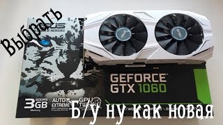 Как проверить бу видеокарту при покупки Asus gtx 1060 3gb [upl. by Yasmine801]