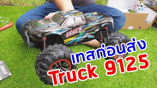 ทดสอบก่อนส่ง Truck 9125 บิ๊กฟุตล้อเบิ้ม โทร 0836133319 [upl. by Sephira674]