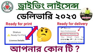 Driving Licence Ready for print 2023 Ready for deliverystatus DL checkDhaka BRTA rulesepaper [upl. by Anahs]