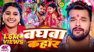 VIDEO Khesari Lal Yadav New Song  बघवा कहाँर  Priyanka Singh  Baghwa Kahar  Navratri New Song [upl. by Laverna921]