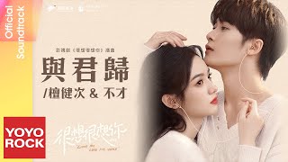 檀健次 JCT amp 不才 Bu Cai《與君歸》【很想很想你 Love Me Love My Voice OST 電視劇插曲】Official Lyric Video [upl. by Tripp96]