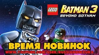 Мультик Игра  Лего Бэтмен 3  Lego Batman 3 Beyond Gotham Обзор  прохождение [upl. by Allenrac233]