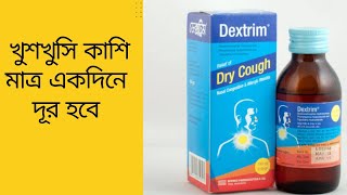 কাশির ভালো সিরাপDestrim SyrupTuspel SyrupBangla Health Tips [upl. by Elliven]