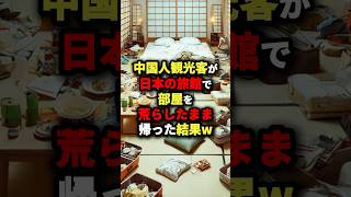 ㊗️200万回再生C国人の観光客が日本の旅館で部屋を荒らしたまま帰った結果… 海外の反応 [upl. by Dina]