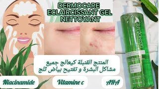 الحل النهائي👌🏻غيهنيك من جميع مشاكل البشرة نتيجة واااعرة 🥰 الغاسول المنقي و المفتح للبشرة Dermocare [upl. by Nagey]