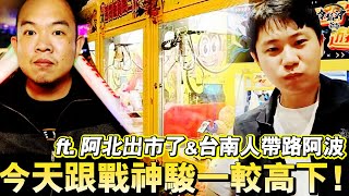 令狐沖爺爺台南夾舖子開夾 今天跟戰神駿一較高下 ft阿北出市了 台南人帶路阿波 娃娃機 阿北出市了 [upl. by Wat131]