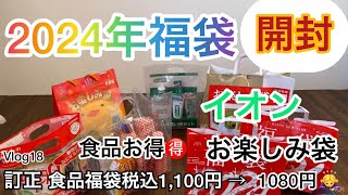 2024年イオン食品福袋、お楽しみ袋、公開、税込1080円、60代シニア [upl. by Nickelsen]