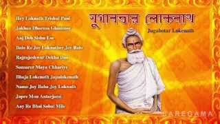 Jugabotar Lokenath  Bengali Devotional Songs  Audio Jukebox [upl. by Schroth]