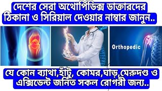 Best Orthopedic Doctor in DhakaBangladesh দেশের সেরা অর্থোপেডিক ডাক্তারদের ঠিকান ও সকল তথ্য জনুন [upl. by Orton]