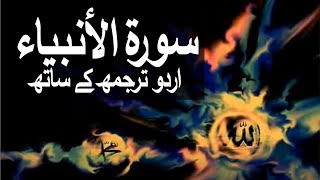 Surah AlAnbiya with Urdu Translation 021 The Prophets raaheislam9969 [upl. by Krause]