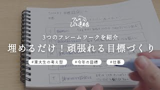 3つのフレームワークを紹介！埋めるだけで頑張れる目標づくり東大生の考え型 [upl. by Adaner]