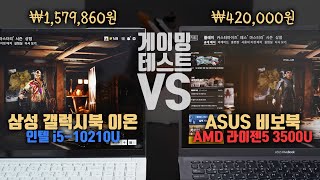 굳이 비싼 노트북 살 필요 있나요 충격적인 AMD 40만원 vs 인텔 150만원 노트북 게이밍 테스트 [upl. by Aneetsyrk785]