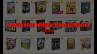 Boardgamearena краткий обзор сайта с бесплатными настольными играми [upl. by Ilyk]